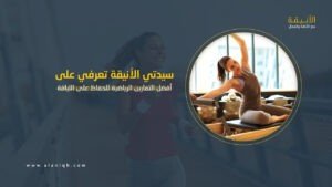 أفضل التمارين الرياضية للحفاظ على اللياقة خلال الصيام دون الشعور بالإرهاق