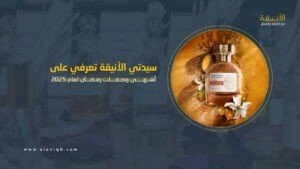 أفضل العطور الشرقية لأجواء رمضان 2025