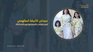 إطلالات الأم وابنتها