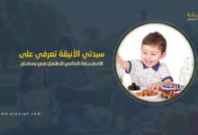 الانضباط الذاتي للطفل في رمضان