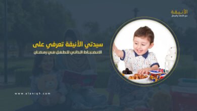 الانضباط الذاتي للطفل في رمضان