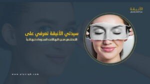 التخلص من الهالات السوداء نهائياً