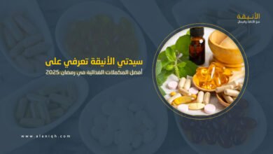 المكملات الغذائية في رمضان 2025