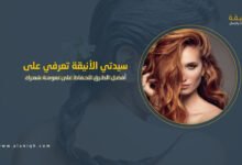 ترطيب الشعر في رمضان