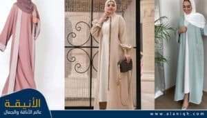 عبايات بألوان ناعمة وأنيقة
