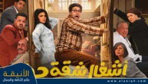 مسلسل أشغال شقة جداً