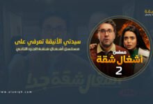 مـسـلـسـل أشــغــال شــقــة الجــزء الثـانــي