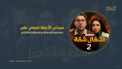 مـسـلـسـل أشــغــال شــقــة الجــزء الثـانــي