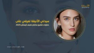 مكياج خفيف لرمضان 2025