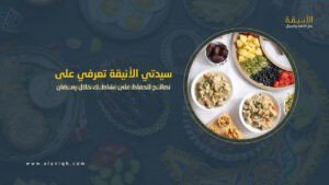 وصفات صحية وسهلة للإفطار والسحور تناسب الدايت في رمضان