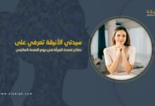 أفضل نصائح لصحة المرأة في يوم الصحة العالمي 2025