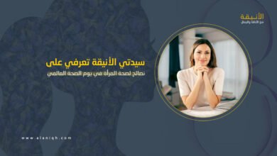 أفضل نصائح لصحة المرأة في يوم الصحة العالمي 2025