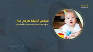 تأخر النمو عند الأطفال