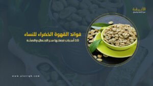 فوائد القهوة الخضراء للنساء