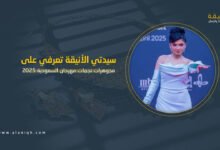مجوهرات نجمات مهرجان السعودية 2025