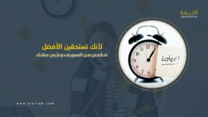 مقاومة التسويف لا تحتاج معجزة.. فقط ابدئي الآن وغيّري حياتك