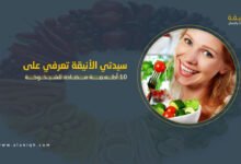 10 أطعمة مضادة للشيخوخة تحافظ على شبابك وتؤخر التجاعيد