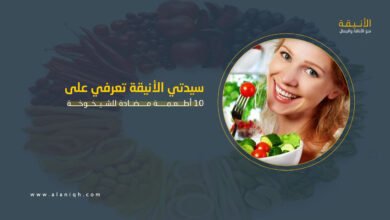 10 أطعمة مضادة للشيخوخة تحافظ على شبابك وتؤخر التجاعيد