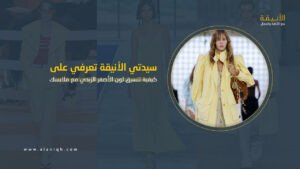Butter Yellow يكتسح منصات الأزياء في 2025
