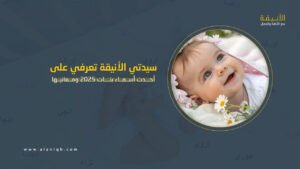 أحدث أسماء بنات 2025 ومعانيها