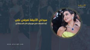 أزياء النجمات في مهرجان كان السينمائي 2025