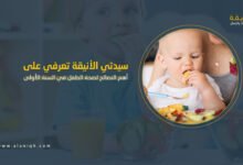 أهم النصائح لصحة الطفل في السنة الأولى