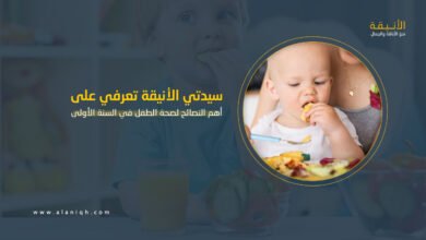 أهم النصائح لصحة الطفل في السنة الأولى