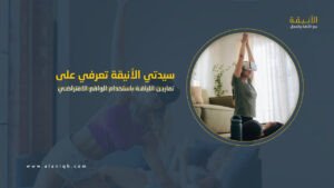 تمارين اللياقة باستخدام الواقع الافتراضي VR