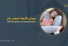 علاج جديد لبطانة الرحم المهاجرة 2025