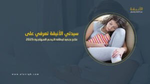 علاج جديد لبطانة الرحم المهاجرة 2025