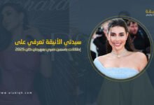 ياسمين صبري تتألق في مهرجان كان 2025 وتخطف القلوب