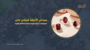 مجوهرات أحجار كريمة حمراء لإطلالة فاخرة في عيد الأضحى 2025