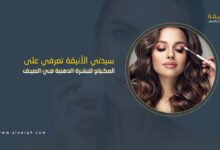 المكياج المناسب للبشرة الدهنية في الصيف