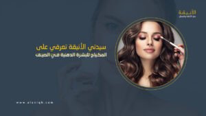 المكياج المناسب للبشرة الدهنية في الصيف