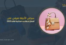 أفضل حقائب نسائية لعام 2025