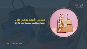 أفضل حقائب نسائية لعام 2025