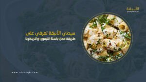 طريقة عمل باستا بالليمون والريكوتا