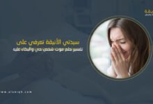 تفسير حلم موت شخص حي والبكاء عليه