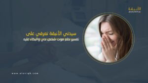 تفسير حلم موت شخص حي والبكاء عليه