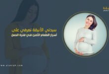 سلامة الغذاء أثناء الحمل