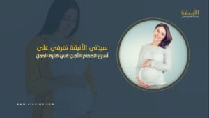 سلامة الغذاء أثناء الحمل