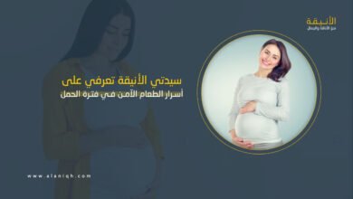 سلامة الغذاء أثناء الحمل