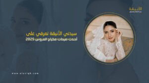 مكياج العروس 2025