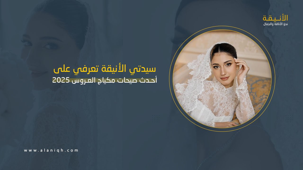 مكياج العروس 2025