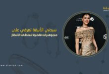 مجوهرات فاخرة تخطف الأنظار في إطلالات النجمات ومدونات الموضة بالرياض