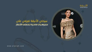 مجوهرات فاخرة تخطف الأنظار في إطلالات النجمات ومدونات الموضة بالرياض