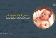 أحدث أسماء البنات ومعانيها الجميلة 2026