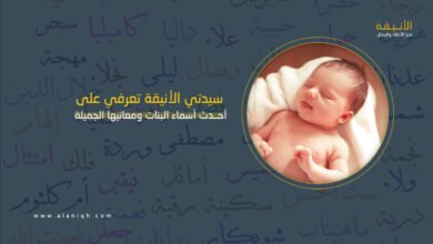 أحدث أسماء البنات ومعانيها الجميلة 2026