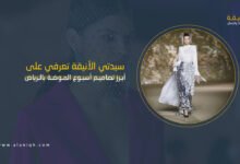 أسبوع الموضة بالرياض