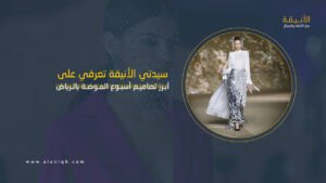 أسبوع الموضة بالرياض